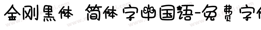 金剛黒体 簡体字中国語字体转换